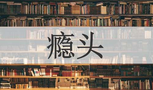 瘾头