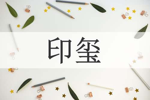 印玺