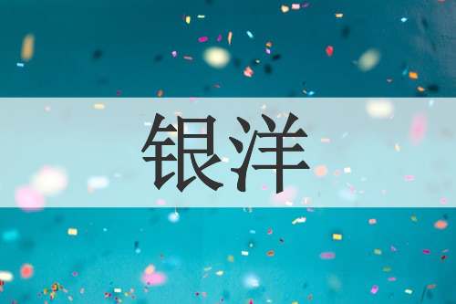 银洋