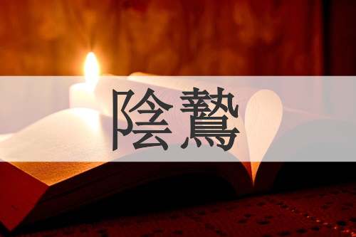 陰鷙