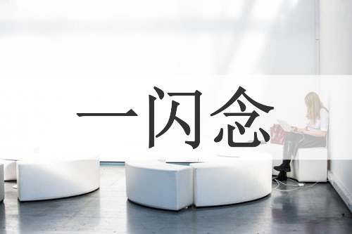 一闪念