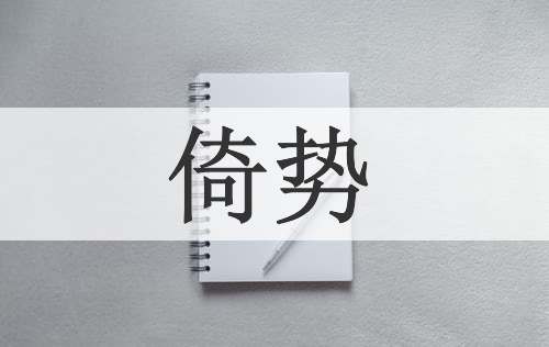倚势