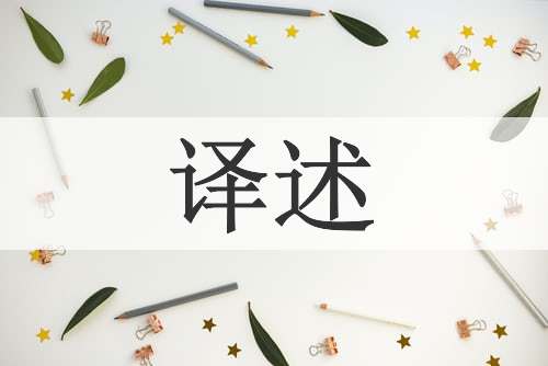 译述