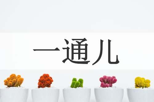 一通儿