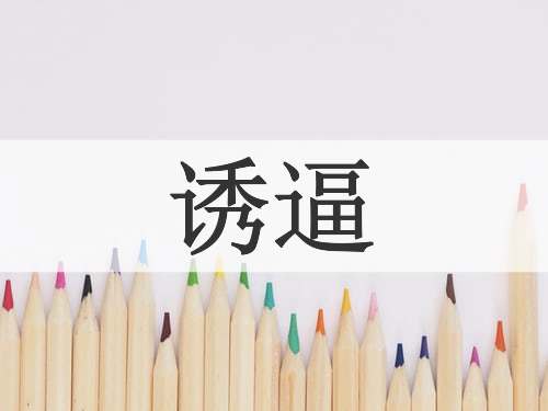 诱逼