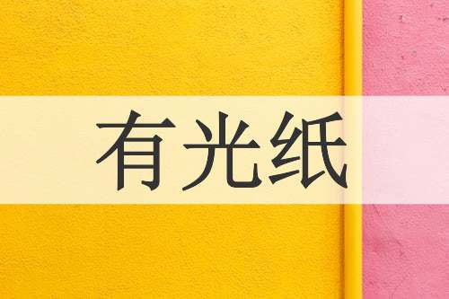 有光纸