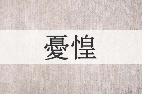 憂惶