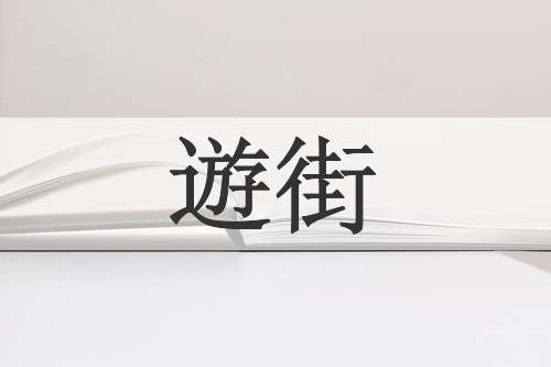 遊街