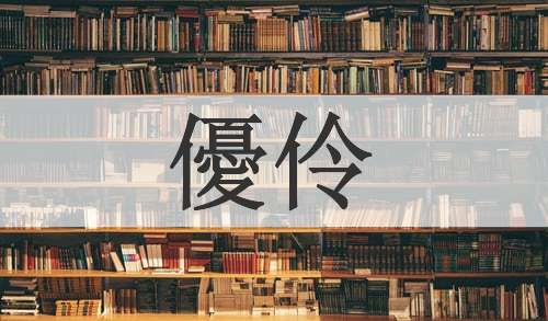 優伶