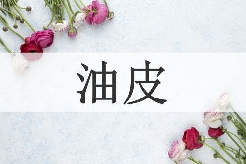油皮