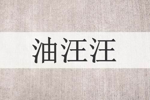 油汪汪