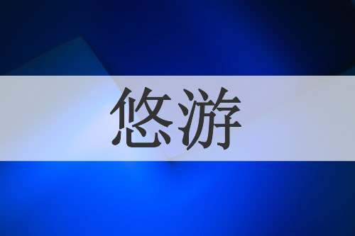 悠游