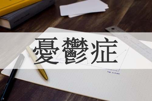 憂鬱症