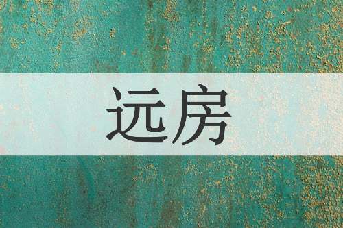 远房