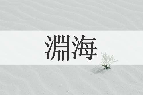 淵海