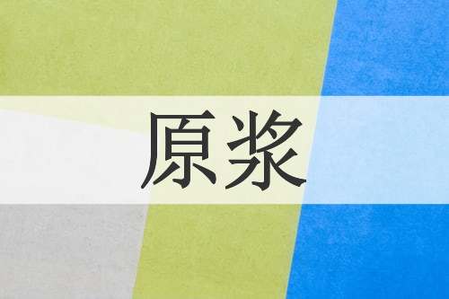 原浆