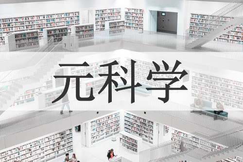 元科学