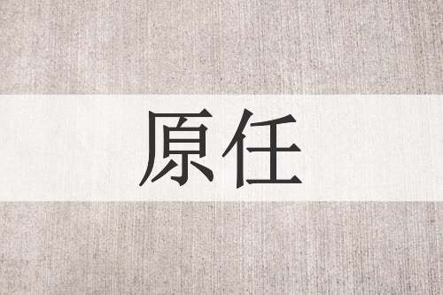 原任