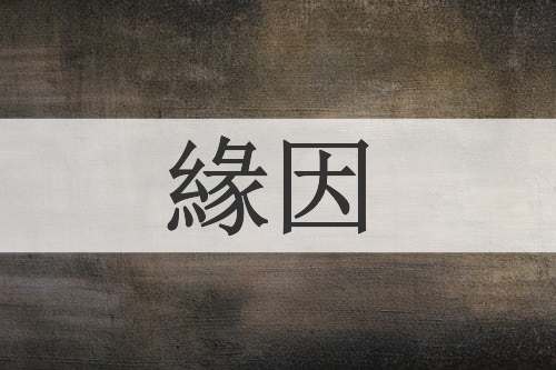 緣因