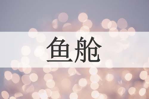 鱼舱