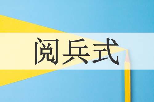 阅兵式