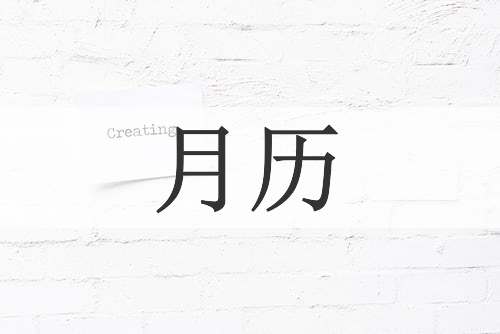 月历