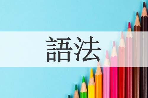 語法
