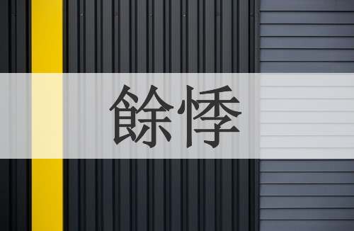 餘悸