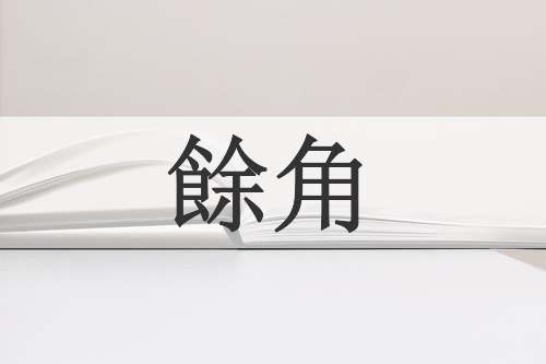 餘角