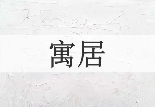 寓居