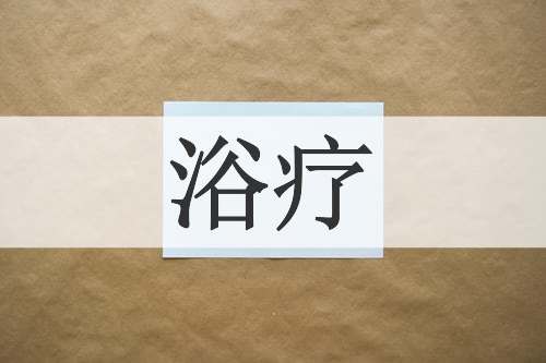 浴疗