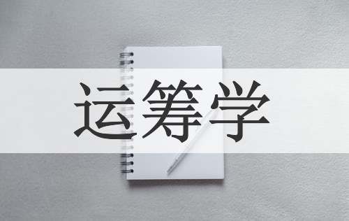 运筹学