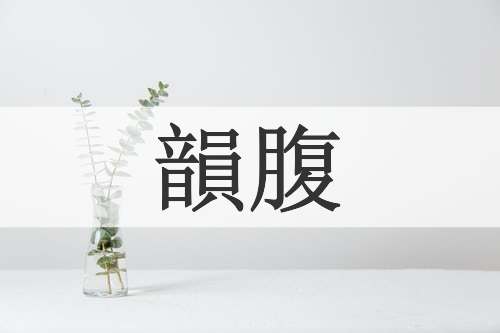 韻腹