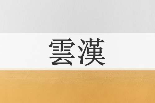 雲漢