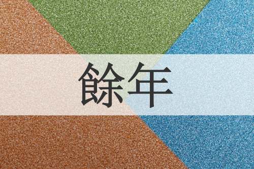 餘年