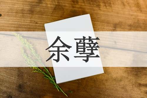 余孽