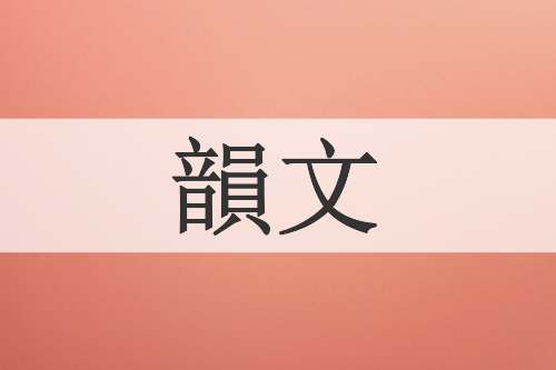 韻文