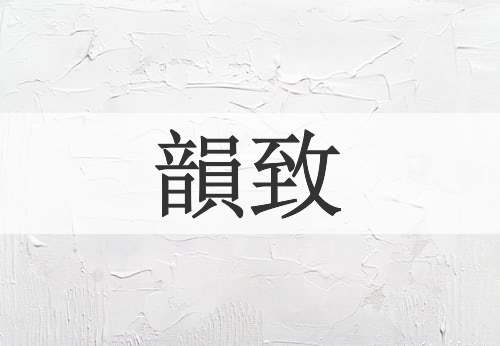 韻致