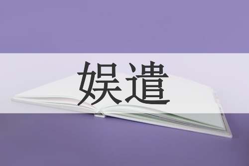 娱遣