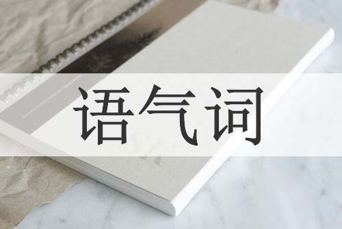 语气词