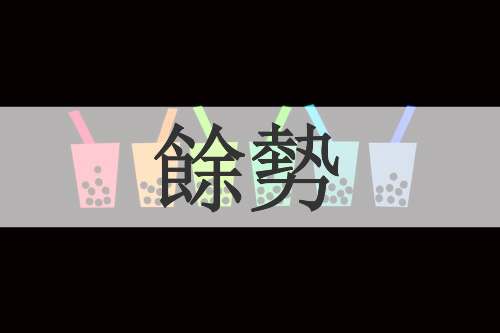 餘勢