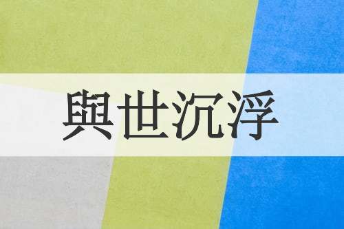 與世沉浮