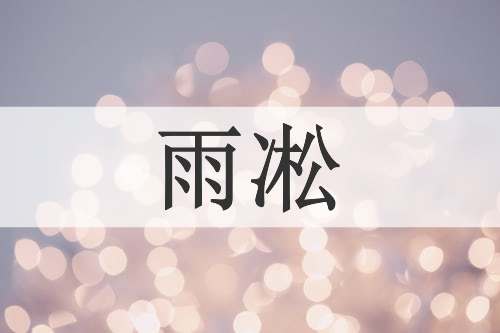 雨凇