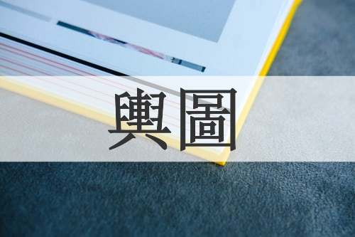 輿圖