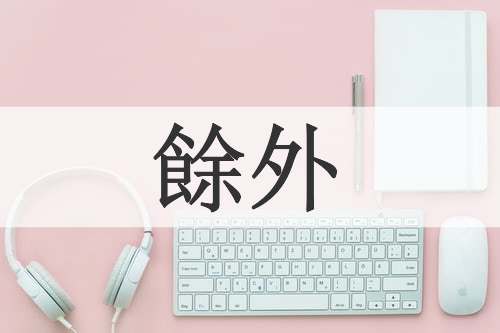 餘外