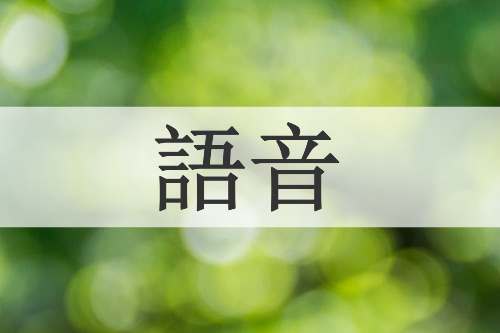 語音