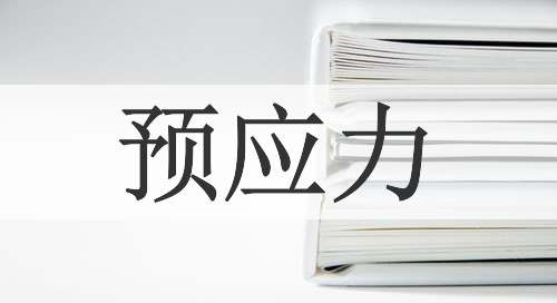 预应力