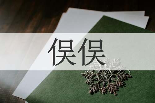 俣俣