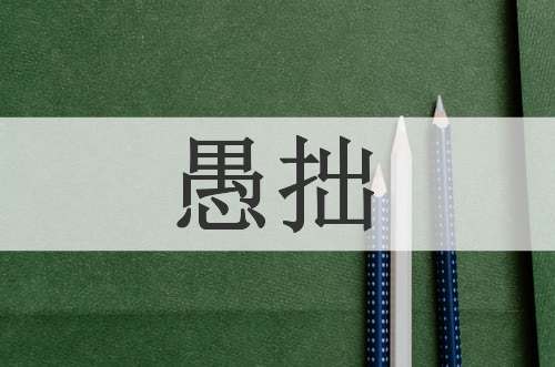 愚拙