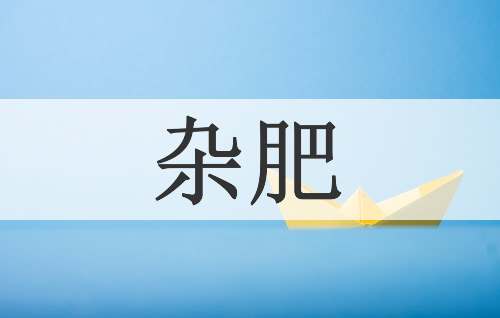 杂肥